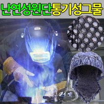 용접두건 용접모자 보호구 안전두건 화재방지 안전모자-2802EA, 본상품선택