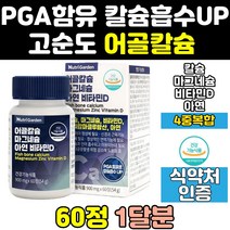 나노 어골 칼슘 마그네슘 비타민d 칼맥 칼맥디 칼디 pga 칼슘제 임산부 마칼디 고함량 뼈 에좋은 영양제 홈쇼핑 아연 칼마그 피지에이 칼마 노인 40대 프리미엄 50대