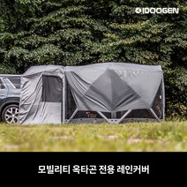 아이두젠 모빌리티 옥타곤 자립형 차박 텐트 도킹 타프쉘 쉘터 카텐트, 레인커버 단품(라이트그레이)