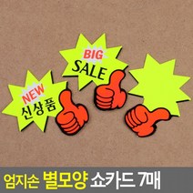 엄지손 별모양 쇼카드 7매 매장쇼카드 POP쇼카드 상품진열 엄지손쇼카드 할인글씨 씨케이, BIG SALE