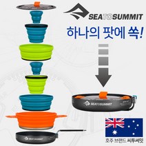 SEATOSUMMIT 씨투써밋 식기류 엑스 팟 1.4리터 엑스 팬 세트(5종 8개), 엑스 팟 1.4리터+엑스 팬(7종 8개)