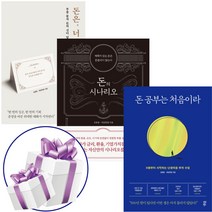 돈은 너로부터다+돈 공부는 처음이라+돈의 시나리오 3권세트 - 김종봉 제갈현열 (미니수첩+볼펜 제공)