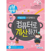 우당탕탕 엑셀 2010과 함께하는 컴퓨터로 계산하기, 마린북스