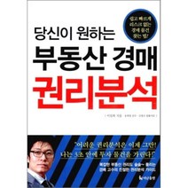 당신이 원하는 부동산 경매 권리분석, 이임복 저, 더난출판사