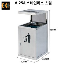 공원 쓰레기통 야외 회사 펜션 재떨이 분리수거함, A-25A스테인레스강