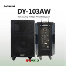 대영음향 DY-103AW 행사용스피커 300W 블루투스, DY-103AW/대영음향/행사용스피커
