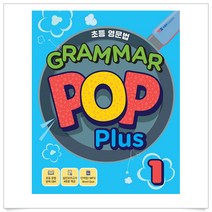 (사은품플러스)초등 기초영문법 Grammar POP Plus 1, 영어영역