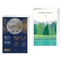 박문호 박사의 빅히스토리 공부 + 너무 잘하려고 애쓰지 마라 (전2권)