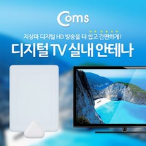 [RA†]Coms 안테나 수신기(RF-TF09N) 흰색. 디지털 TV 실내 티비 공중파시청 무선 HDTV TV액세서리▨_ea, ε본상품ε