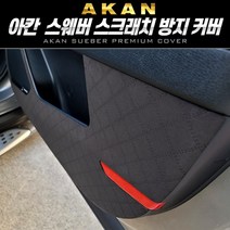 [현대]차량용 스웨버 도어커버 글로브박스 스크래치방지 실내커버 현대, 다크그레이, [현대] 투싼 NX4