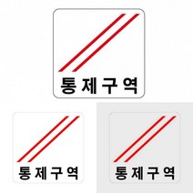 통제구역 표지판 관계자외접근금지 외부인출입금지간판 제한구역스티커 통제구역스티커 외부인출입금지표지판