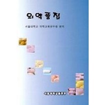 의약품집, 서울대학교출판부, 서울대학교약학교육연수원 편저