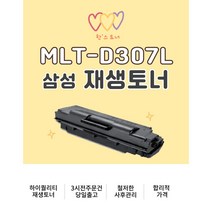삼성 MLT-D307L 재생토너 흑백 검정 블랙 ML451 5010 5015