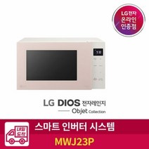 LG전자 [LG전자 공식인증점][내일도착] LG DIOS 오브제컬렉션 전자레인지 MWJ23P