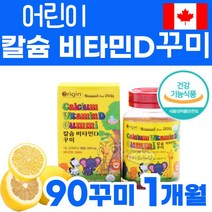 식물성 펙틴 젤리 키즈 맛있는 레몬맛 칼슘 비타민D 한달 토끼 구미 잴리 구미 바이트 캐나다 직수입 CALCIUM VITAMIN D GUMMI 유아 아동 어린이 주니어 초 중고생, 2.3g, 1개