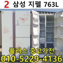 중고삼성지펠763L양문형냉장고 중고특가세일냉장고 중고업체1위냉장고 중고, 중고양문형냉장고
