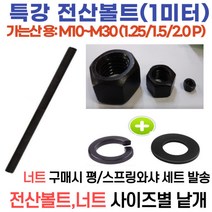 가는산 특강전산볼트 (1미터 전산볼트) M10~M30/가는산 특강 육각너트 가는피치 M10~M30-2.0피치, 가는산 특강전산볼트 M24-2.0피치 특강볼트