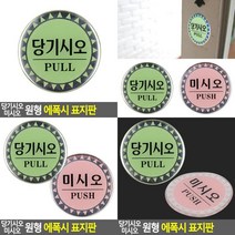 당기시오 미시오 원형 에폭시 표지판 출입문표지판 현관문표지판 당기시오미시오 미시오당기시오 도어사인 출