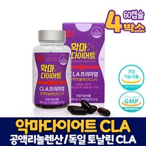 식약처 인증 악마 다이어트 공액리놀렌산 CLA 프리미엄 공액리놀레산 독일 토날린 씨엘에이 다이어트 식품 남성 여성, 4개, 60캡슐