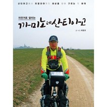 밀크북 자전거로 달리는 까미노 데 산티아고, 도서