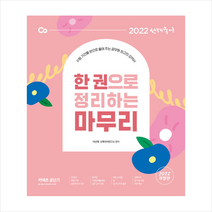 2022 선재국어 한 권으로 정리하는 마무리 + 미니수첩 증정, 에스티유니타스