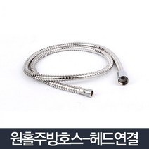 눈썰매장키즈펜션욕실샤워기 관광지연수원욕실샤워기 휴양지호텔욕실샤워기 자연휴양림카라반욕실샤워기 1cm내경호스, 원홀주방데크호스 (9,970개)