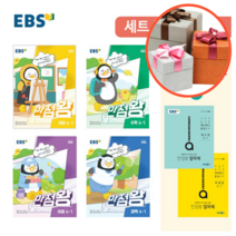 사은품   EBS 초등 만점왕 세트 4-1 (2023년)