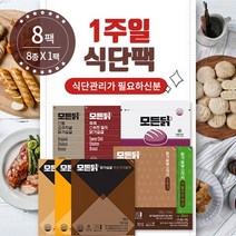 모든닭 1주일 식단팩 1등급 국내산 닭가슴살 위생안전관리 생산라인, 8팩