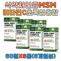 파마젠 엠에스엠 관절MSM 리파아제 디메티설폰 6달 dimethylsulfone 브로멜라인 강황가루 비타민C 중년 남자 여자 부모님 노인 어르신 90대 80대 70대 60대