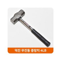 덕진 무진동 중망치 돌망치 중함마 중해머 4LB 작업 _ 2023865EA, 쿠팡 본상품선택