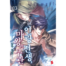인랑 전생마왕의 부관 3, 상품명