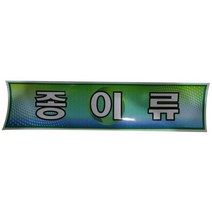 분리수거함용 스티커 종이류 재활용스티커, 없음