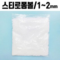 S/N_: 폼폼 발포입자 1-2mm 1봉 스티로폼 슬라임재료 : 4035EF_FBG, 1~2mm(약24g)