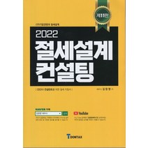 절세설계 컨설팅(2022):CEO와 컨설턴트를 위한 절세 지침서, 김창영 저, 돈텍스