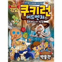 쿠키런 어드벤처 45 신기한보물창고 박물관 블루파이의 비밀, 상품명
