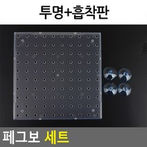 페그보 세트 투명 흡착판 타공판 페그보드 거치대 인테리어 소품 주방 사무실