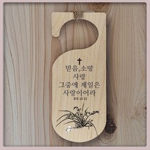 사군자-그림 말씀 액자-성경 말씀-원목- Day1, 원하시는 말씀-주문 제작