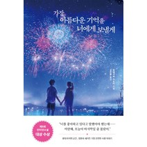 [서사원] 가장 아름다운 기억을 너에게 보낼게, 단품, 단품