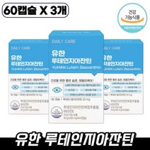유한양행 유한 루테인지아잔틴 60캡슐 두 눈이 건강해지는 좋은 습관 데일리케어 루테인지아잔틴 복합추출물 하루한알 눈 건강 영양제 루데인지아잔틴 루테인 자아잔틴 자이잔틴 르테인, 3박스