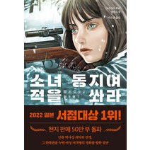 소녀 동지여 적을 쏴라