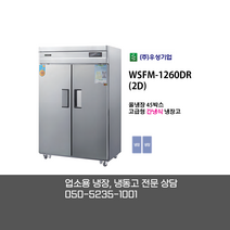 [우성기업] WSFM-1260DR(2D) 45BOX 4도어 올냉장고 / 고급형 간냉식 올냉장고 / 디지털 올스텐 / 업소용 냉장 냉동고 전문상담 050-5235-1001