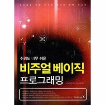 웅진북센 비주얼 베이직 프로그래밍 쉬워도 너무 쉬운, One color | One Size@1