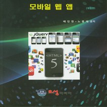 NSB9788966285389 새책-스테이책터 [모바일 웹 앱] -개정판--오성미디어-배인한.노흥태 지음-모바일/무선/임베디드 프로그래밍-20200218, 모바일 웹 앱