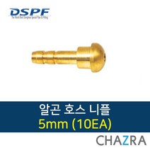 동화 알곤 호스 니플 너트 CO2, 1box, 호스니플5mm (10EA) 7771505