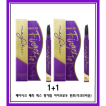 [메이시크] 매직 픽스 핑거팁 아이브로우 틴트 1.1g (다크브라운) 눈썹 타투펜 1+1 총2개, 다크브라운 1+1 총2개