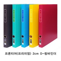현풍프론티어 프리미엄D링바인더 A4/2cm/흑색박스60개입