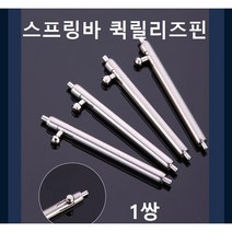 L형 스프링바 퀵릴리즈핀 바넷봉 시계핀 시계공구, 두깨 1.5mm L형 22mm
