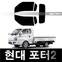 오토맥스 포터 열차단 썬팅필름 NEXTECH 썬팅지, 측후면세트15%, 포터2(04~), 현대