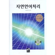 자연언어처리(CD-ROM 1장포함), 생능
