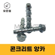 모든템 콘크리트앙카 스크류앙카 앵커 후렌치앙카 스크류볼트, M8X60(3개)